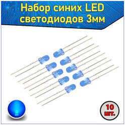 Набор синих LED светодиодов 3мм 10 шт. с короткими ножками & Комплект F3 LED diode