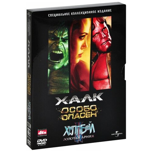 Коллекция Юниверсал: Невероятный Халк / Особо опасен / Хеллбой 2 (DVD) невероятный халк dvd