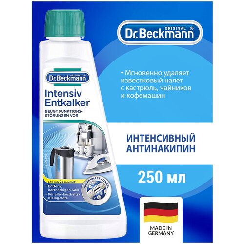 Антинакипин интенсивный Dr.Beckmann 250мл