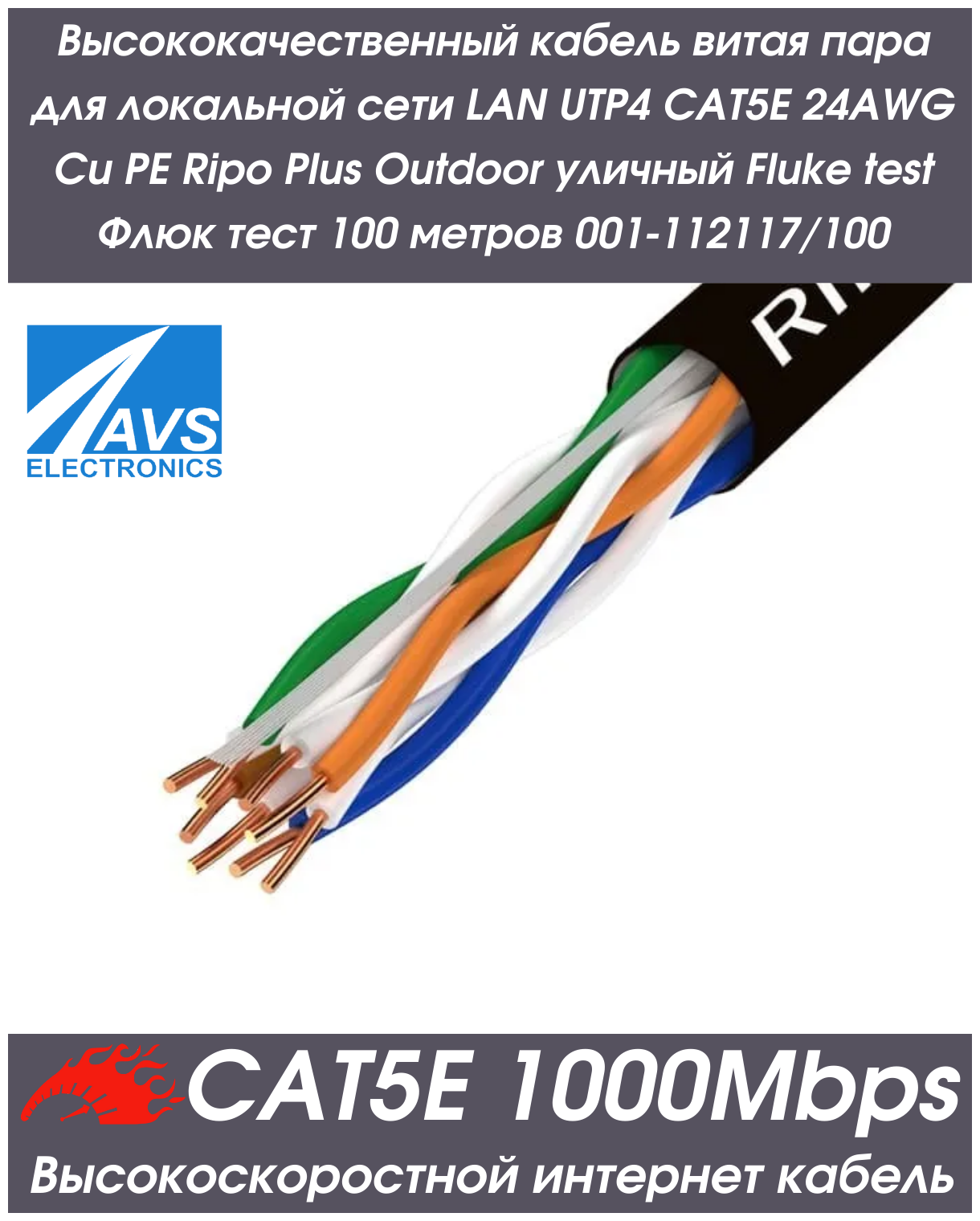 Высококачественный кабель витая пара для локальной сети LAN UTP4 CAT5E 24AWG Cu PE Plus уличный Fluke test Флюк тест 100 метров 001-112117/100