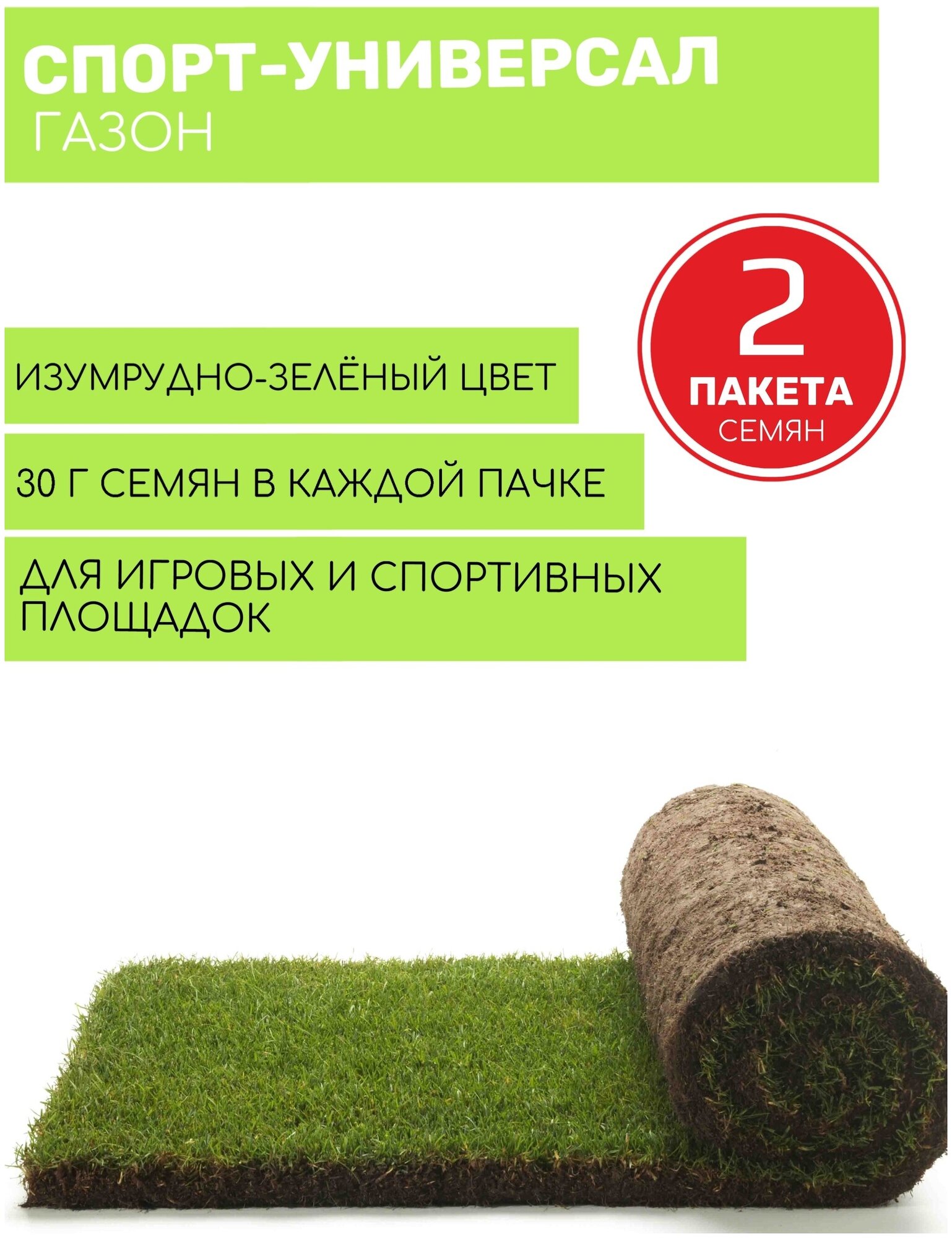 Газон Спорт-универсал 2 пакета по 30г семян