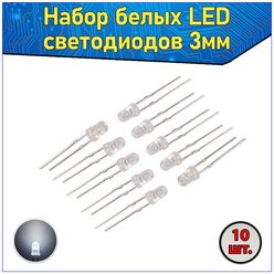 Набор белых LED светодиодов 3мм 10 шт. с короткими ножками & Комплект прозрачных F3 LED diode