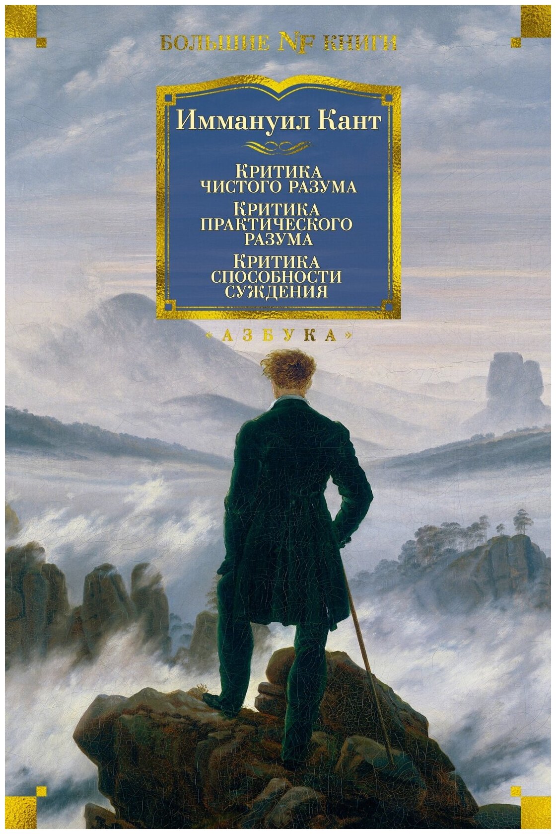 Книга Критика чистого разума. Критика практического разума. Критика способности суждения