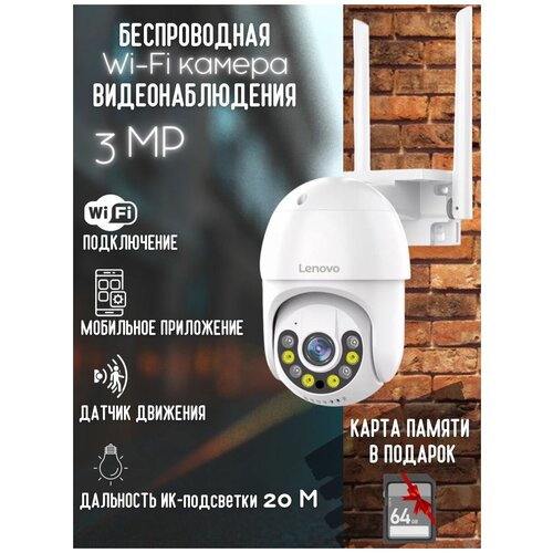 Уличная IP камера LENOVO 3 МП SD-карта 64 ГБ и блок питания в комплекте Видеонаблюдениеwi-fi камераповоротная камера 540500₽