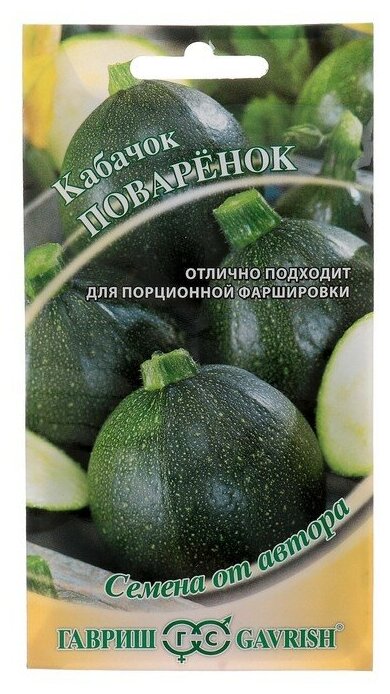 Семена кабачков гавриш Семена от автора Поваренок 2 г