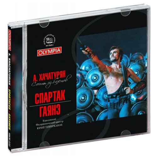 AUDIO CD Хачатурян: Сюиты из балетов Спартак и Гаянэ танец с саблями dvd