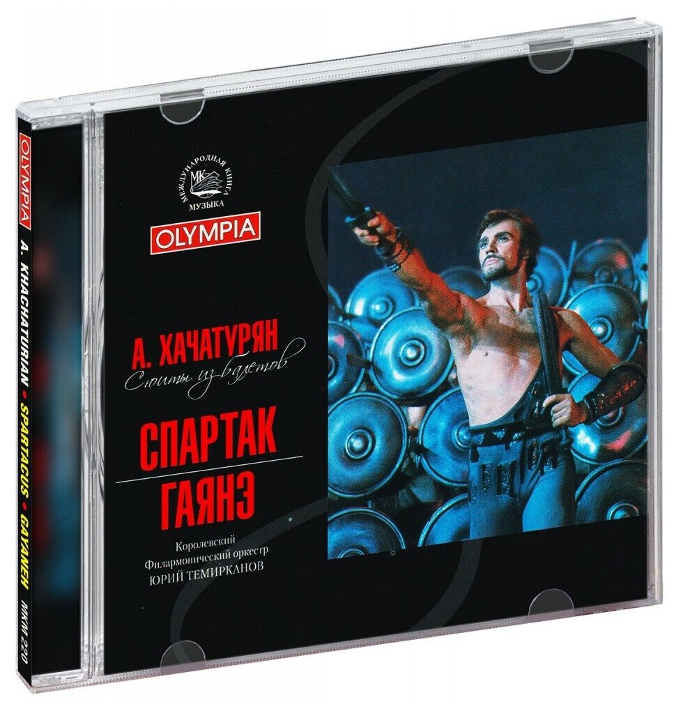 Арам Хачатурян. Сюиты из балетов Спартак и Гаянэ (CD)