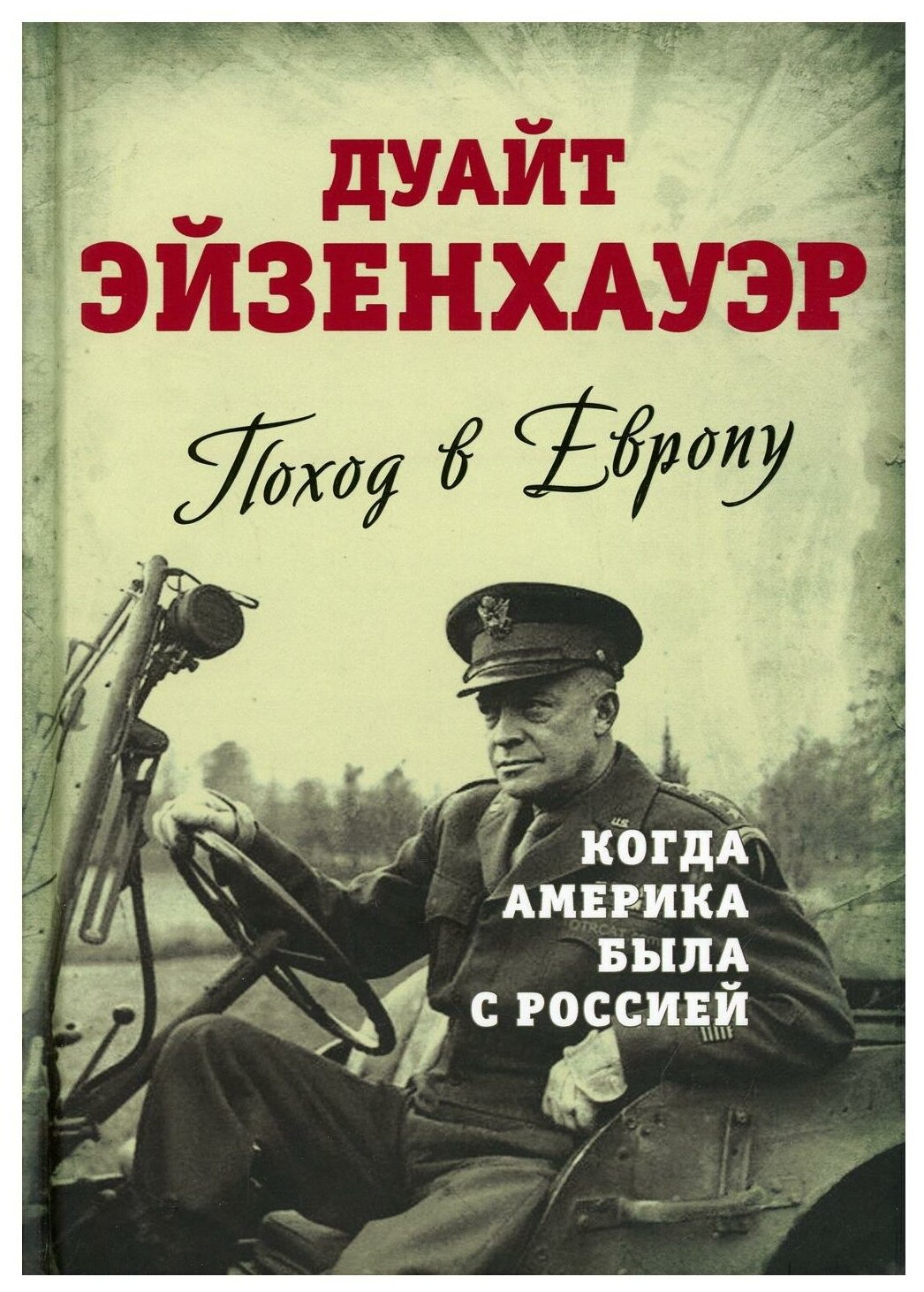 Поход в Европу. Когда Америка была с Россией - фото №1