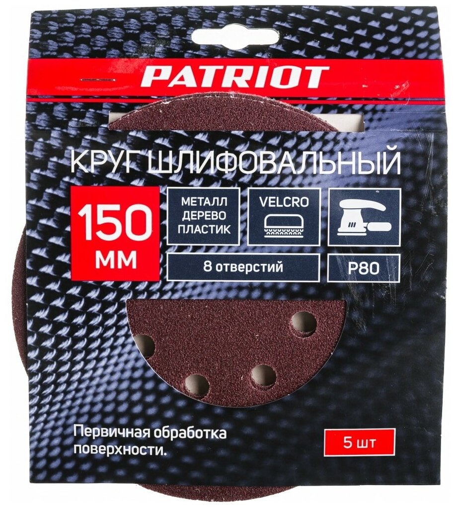 Круг шлифовальный на липучке (5 шт; 150 мм; 8 отверстий; Р80) PATRIOT 820010112