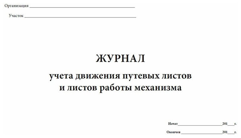 Журнал учета движения путевых листов и листов работы механизмов, 60 стр, 1 журнал - ЦентрМаг