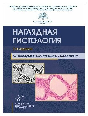 Гарстукова Л. Г. Кузнецов С. Л. Деревянко В. Г "Наглядная гистология: учебное пособие.- 3-е изд испр. и доп."