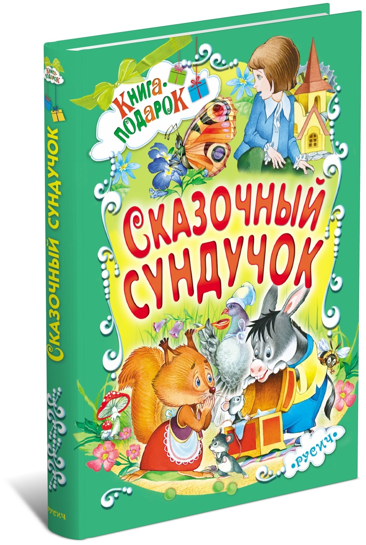 Детская книга, Сборник русских сказок для малышей, Сказочный сундучок, на ночь, в подарок