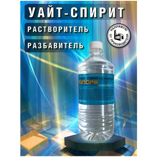 Растворитель Уайт-Спирит, разбавитель, обезжириватель, 5л ПНД.