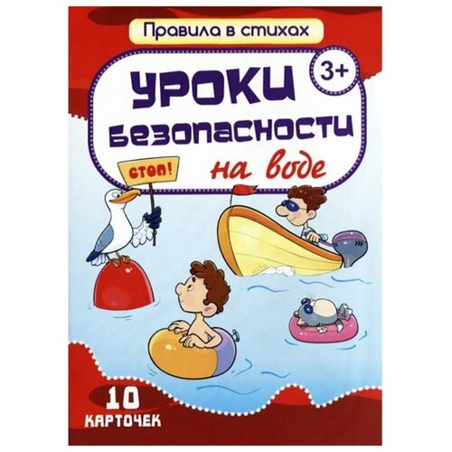 Уроки безопасности на воде. 10 карточек. Кириллина И.