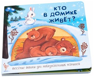 Фото Детская книжка с окошками. КТО В домике живет? Развивающие книжки про животных для малышей. Подарок малышу