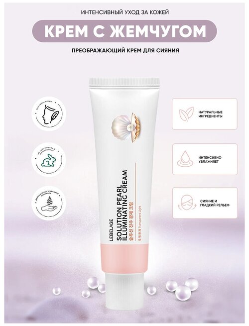 Lebelage Solution Pearl Illuminating Cream 50 мл крем для лица