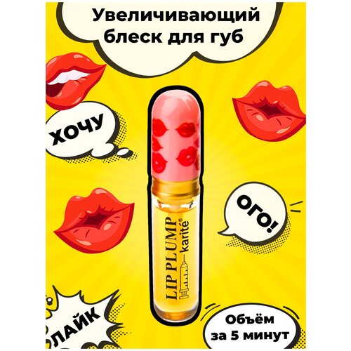 Бальзам для губ KARITE увеличивающий объем LIP PUMP/корейский/Корея/блеск/увлажняющий/с увеличением/корейская косметика для объема губ