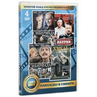 Золотой фонд отечественного кино. Однажды в Сибири (4 DVD)