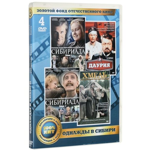 однажды в кино Золотой фонд отечественного кино. Однажды в Сибири (4 DVD)