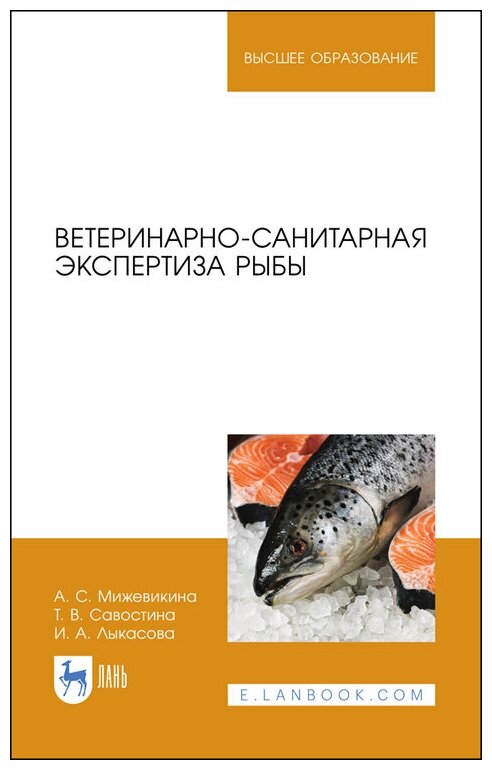 Мижевикина А. С. "Ветеринарно-санитарная экспертиза рыбы"