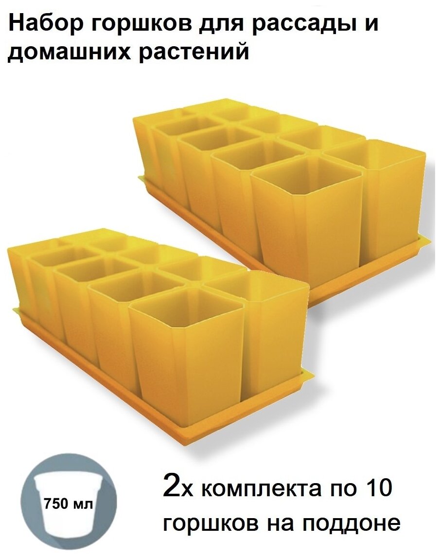 Горшки для рассады и цветов, комплект из 2-ух наборов по 10 горшков на общих поддонах (20 горшков и 2 поддона), желтые