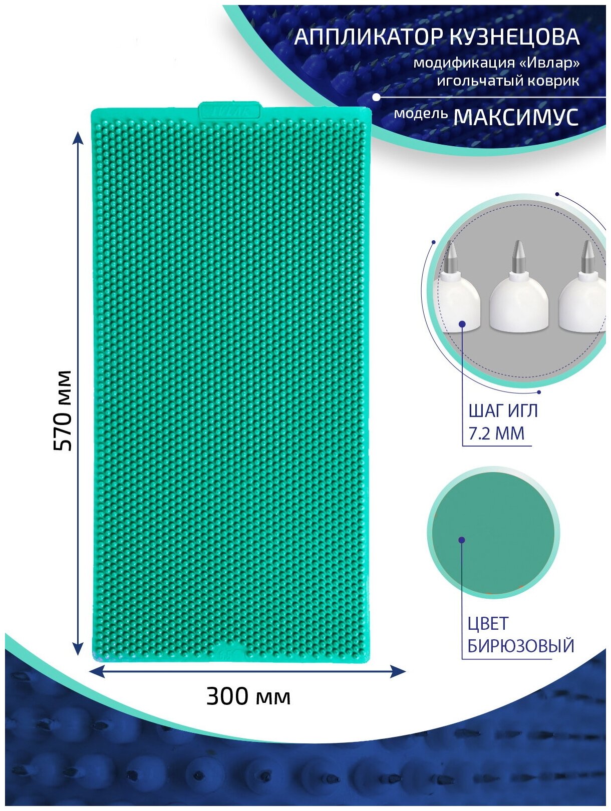 Аппликатор Кузнецова с металлическими иглами ивлар максимус, размер 570х300 мм, цвет бирюзовый, шаг игл 7.2 мм