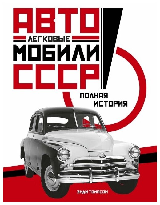 Легковые автомобили СССР. Полная история