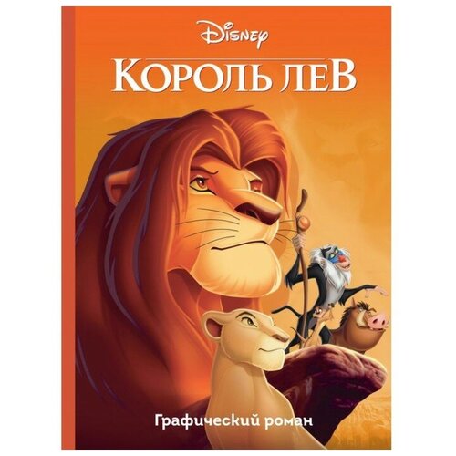 Графический роман «Король Лев», 64 стр.