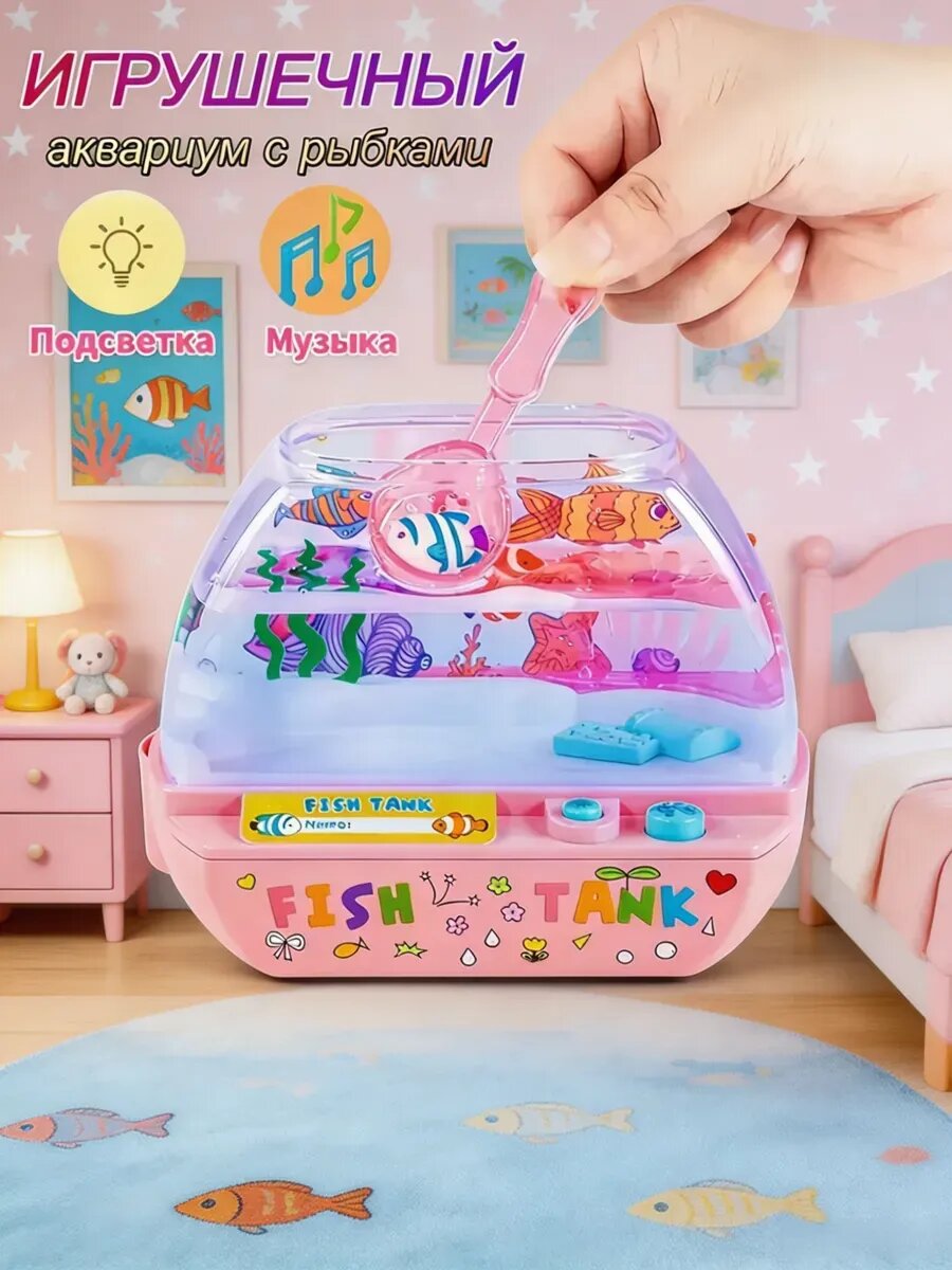 Игрушка аквариум с рыбками
