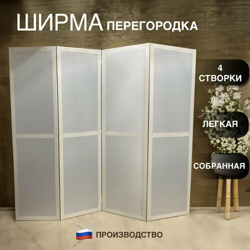 Ширма перегородка белая 4 створки 4349₽