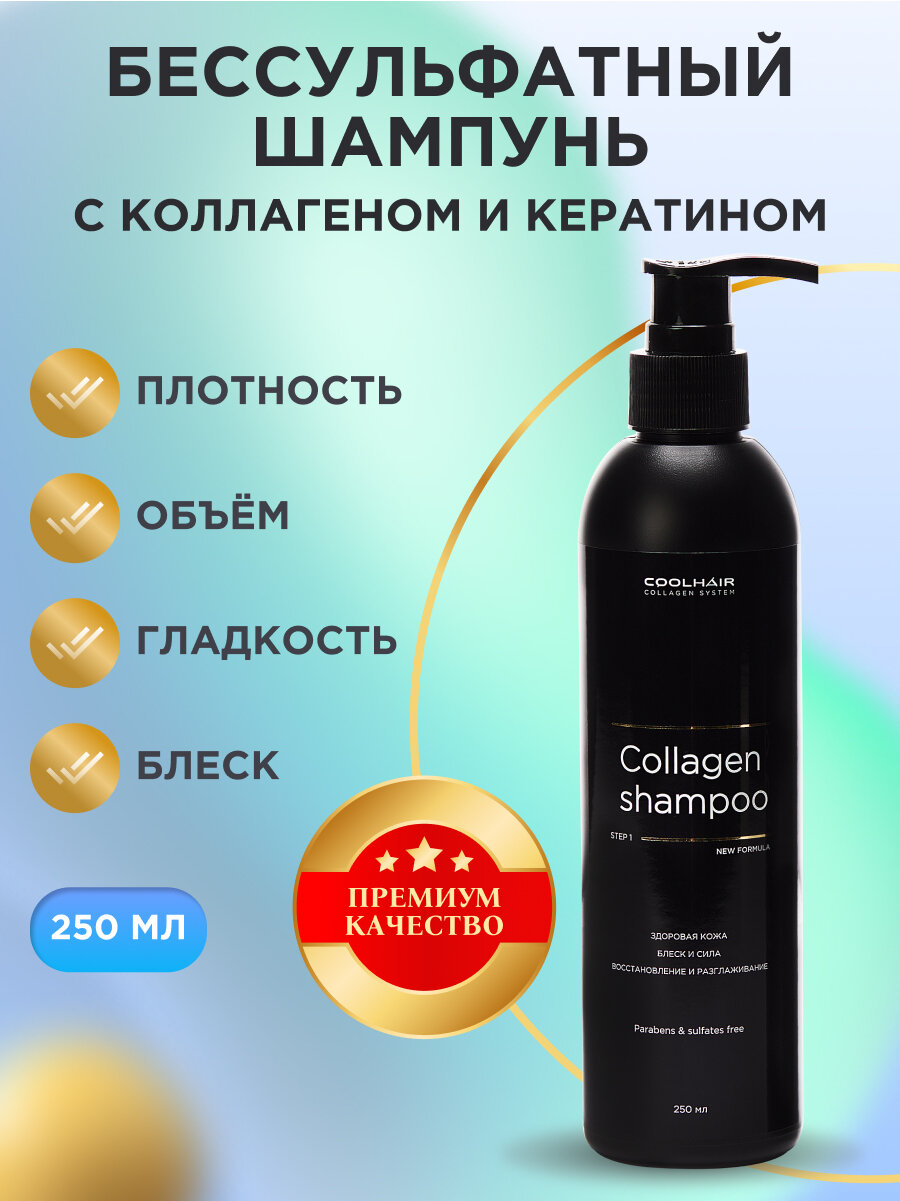 Coolhair Коллагеновый шампунь для волос Collagen Shampoo 250 мл