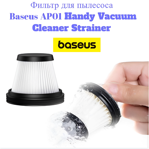 Фильтр для пылесоса Baseus AP01 Handy Vacuum Cleaner Strainer (1PCS) C30550100111-00 miele аккумулятор для пылесоса ap01 черный 1 шт