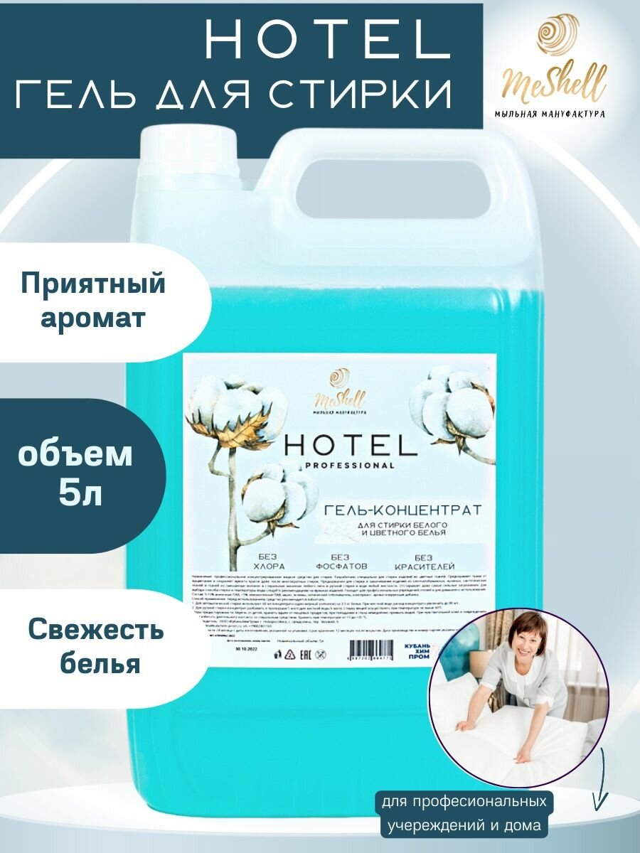 фото Гель жидкий для стирки универсальный, для гостиниц и отелей 5 литров
