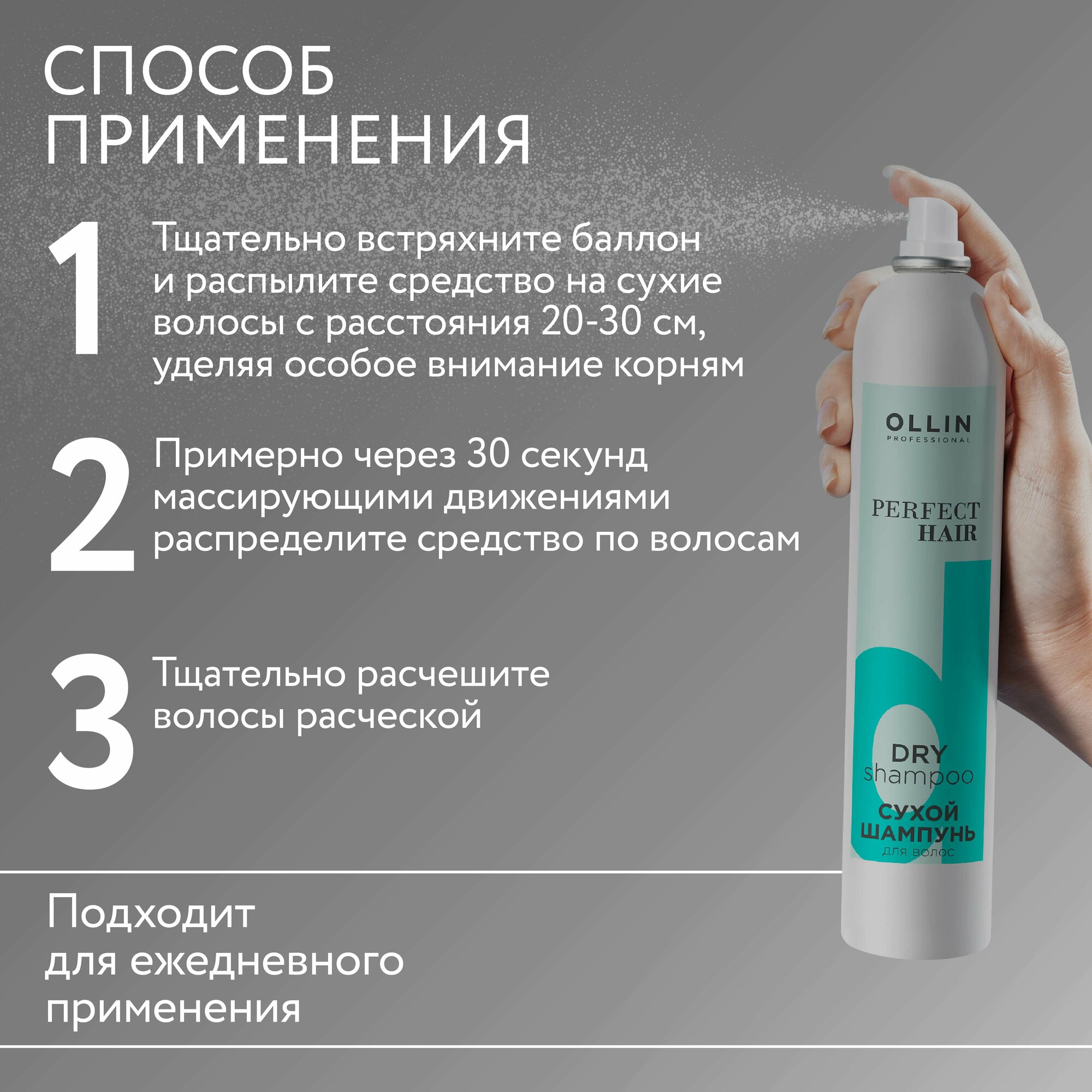 OLLIN Professional сухой шампунь Perfect Hair Dry Shampoo, 200 мл