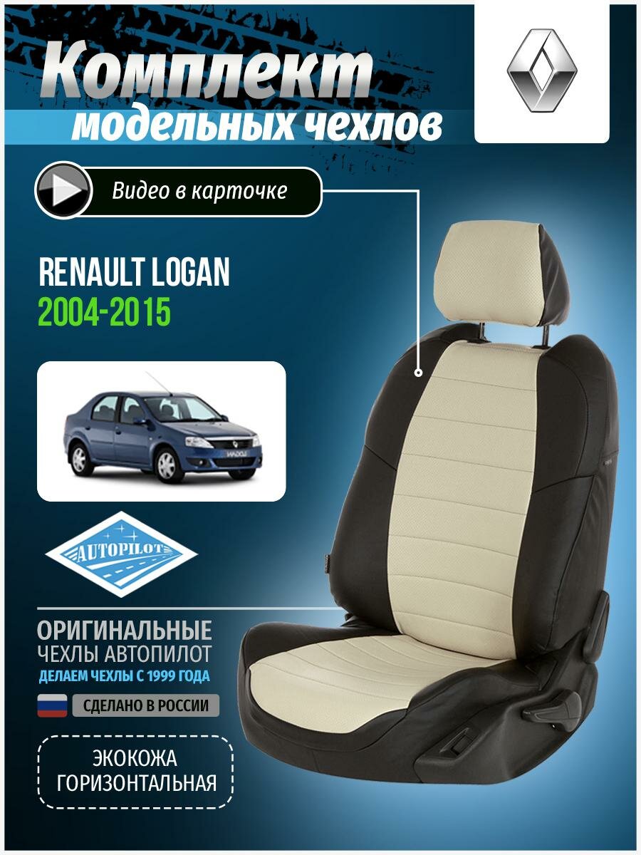 Авточехлы для Renault Logan 1 2004-2015 Автопилот Белый Экокожа re-lg-lo-chb-e