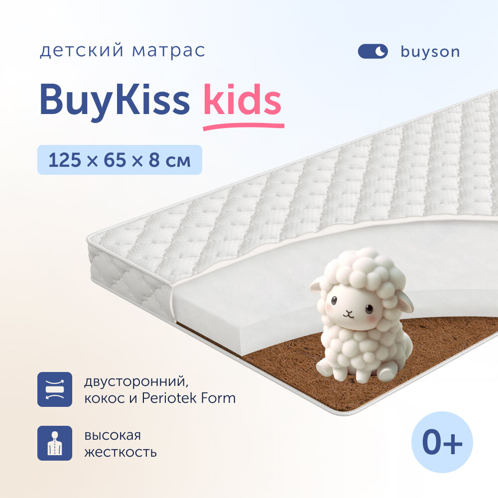 Матрас в кроватку buyson BuyKiss для новорожденных (от 0 до 3 лет), 125x65 см