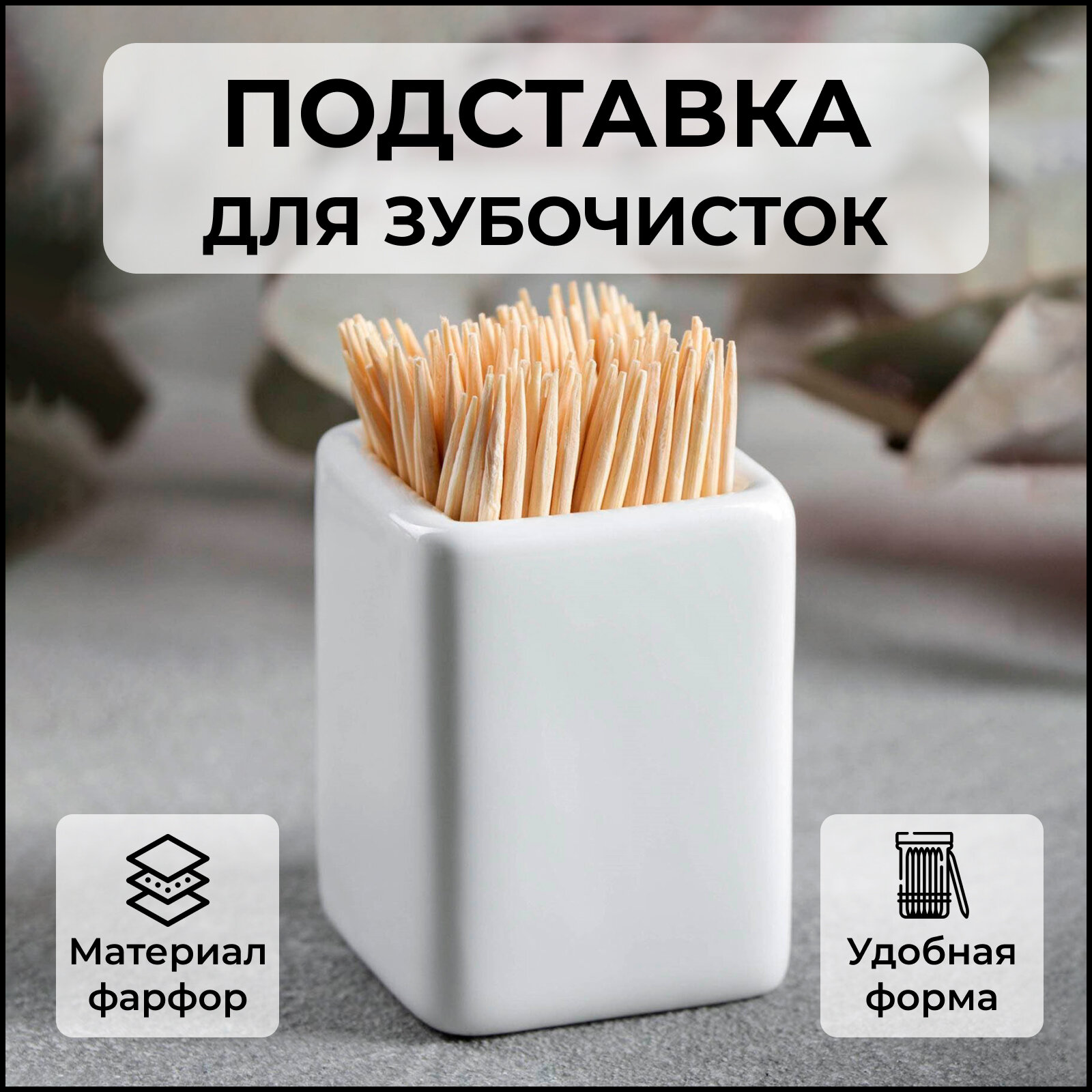 Подставка для зубочисток Wilmax, фарфоровая, 4×5 см, цвет белый