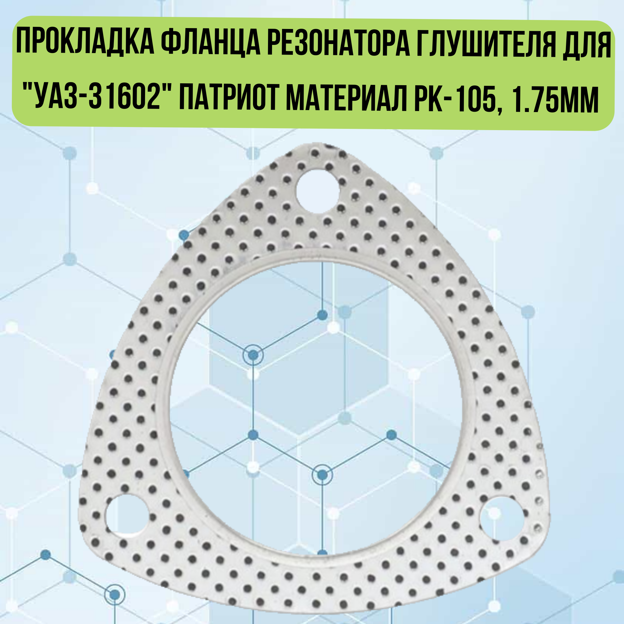 Прокладка фланца резонатора глушителя для "УАЗ-31602" Патриот материал РК-105, 1.75мм KV-31602-1203088-105