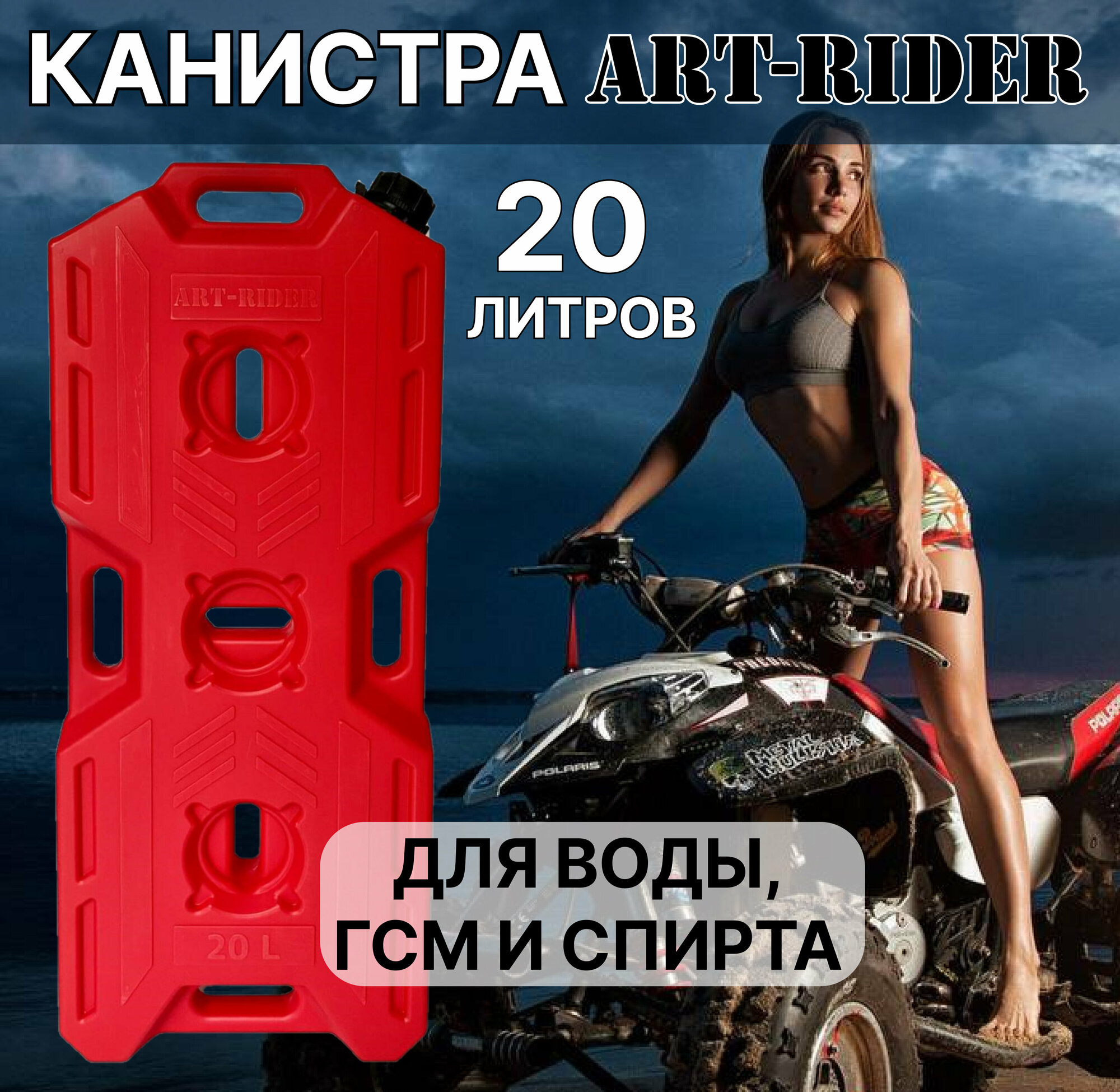 Канистра экспедиционная Канистра для ГСМ ART-RIDER 20 л. красная