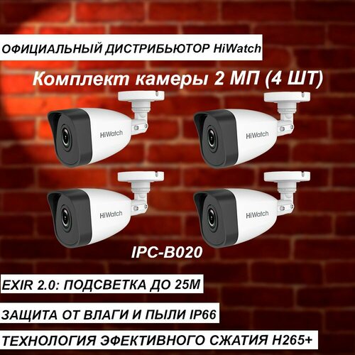 Комплект из 4-х камер HIWATCH 2МП IPC-B020B 28mm ИК-25м - 4 штуки 1640000₽