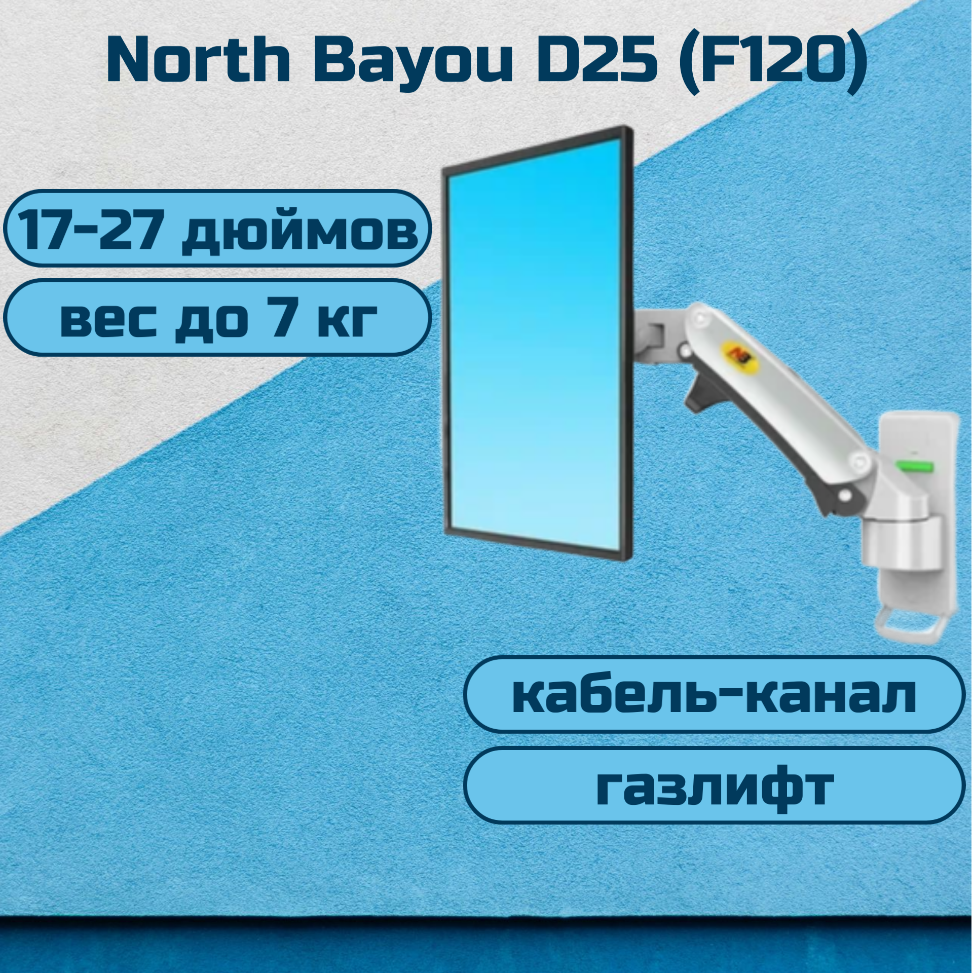 Кронштейн на стену NB North Bayou D25 (F120) для монитора / телевизора 17-27" до 7 кг, серебристый