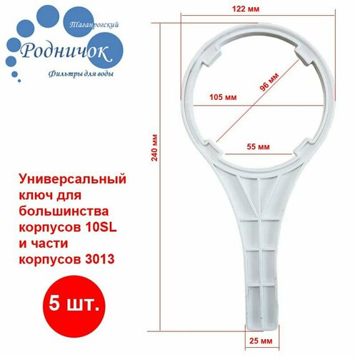 Ключ белый 5шт. для колбы 10SL универсальный для обратного осмоса (фильтра).