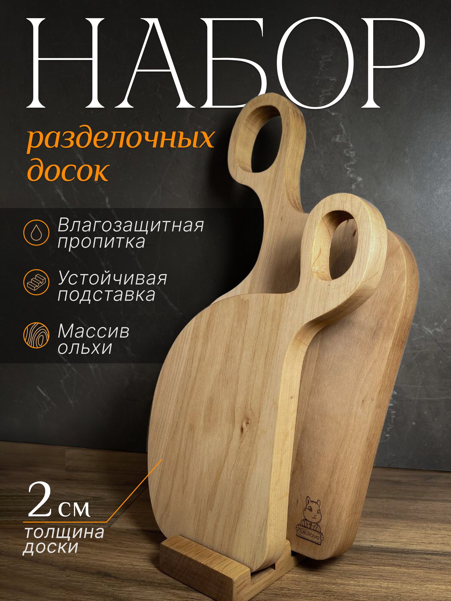 фото Набор натуральных деревянных разделочных досок из цельной ольхи для кухни. Комплект разделочная доска из массива большая и малая плюс подставка.
