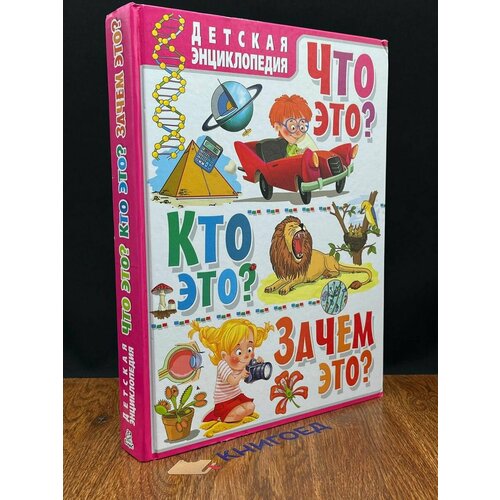 Детская энциклопедия. Что это? Кто это? Зачем это? 2017