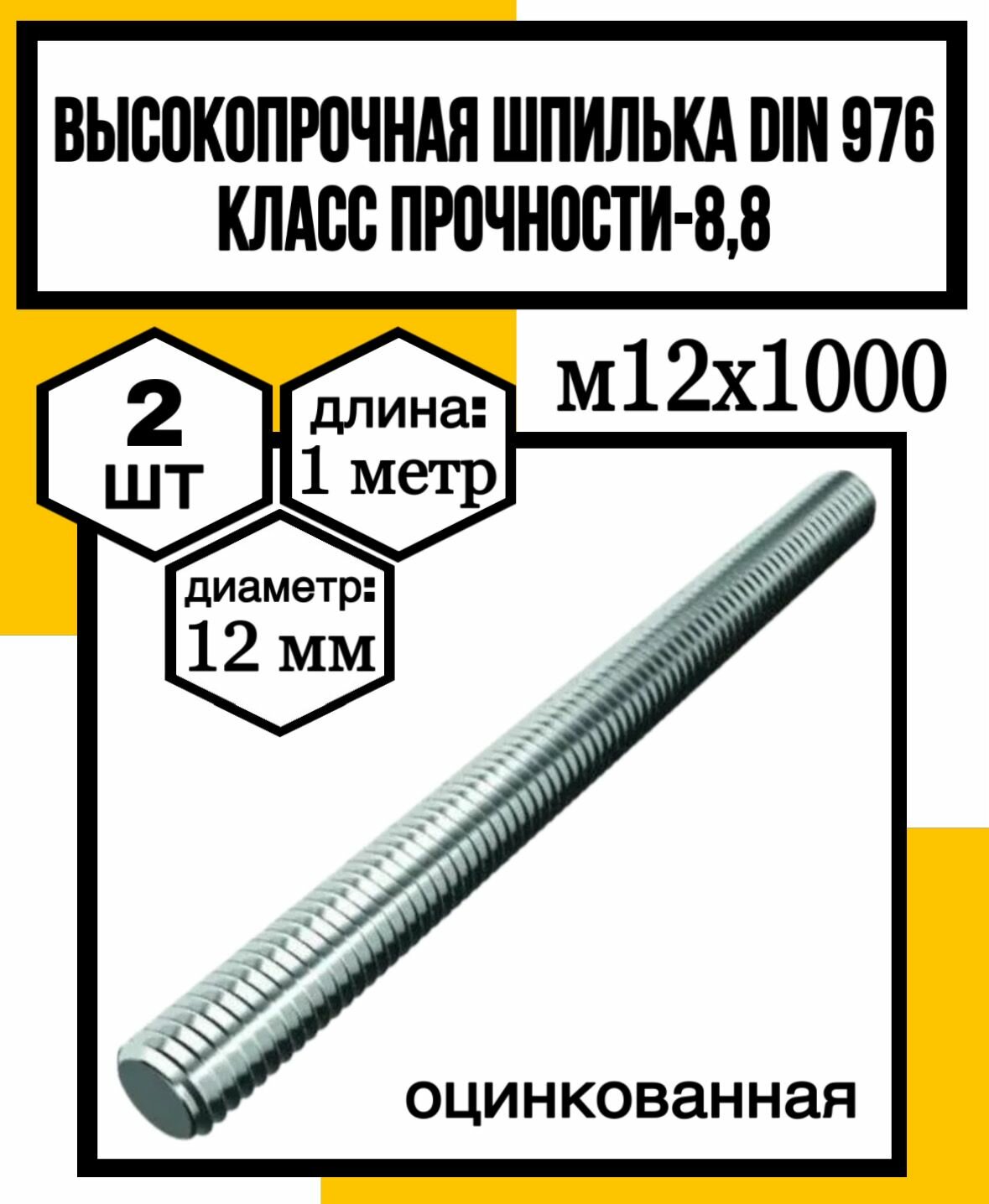 Шпилька высокопрочная м12х1000 DIN 976 оц. кл. пр. 88