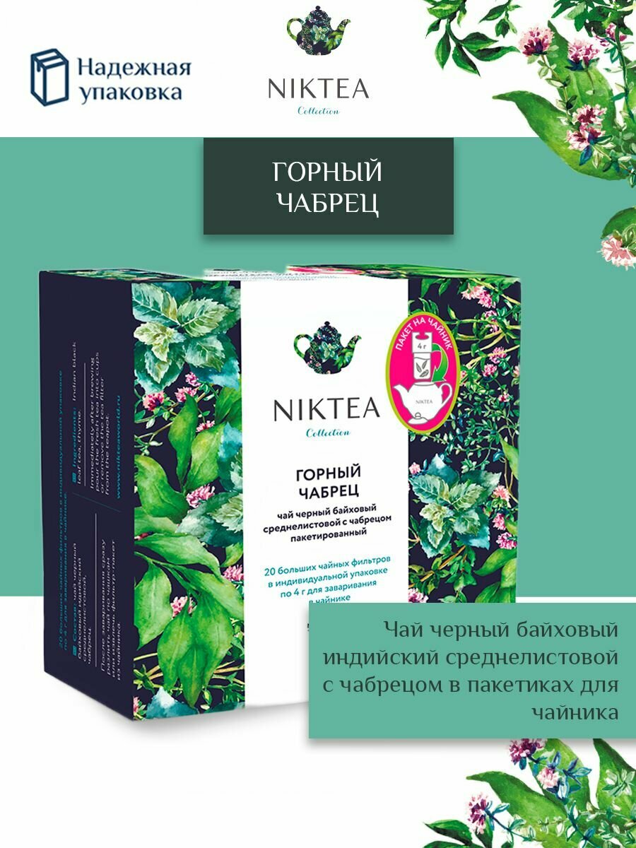 Чай черный в пакетиках для чайника Niktea Mountain / Thyme Горный Чабрец20 x 4 г