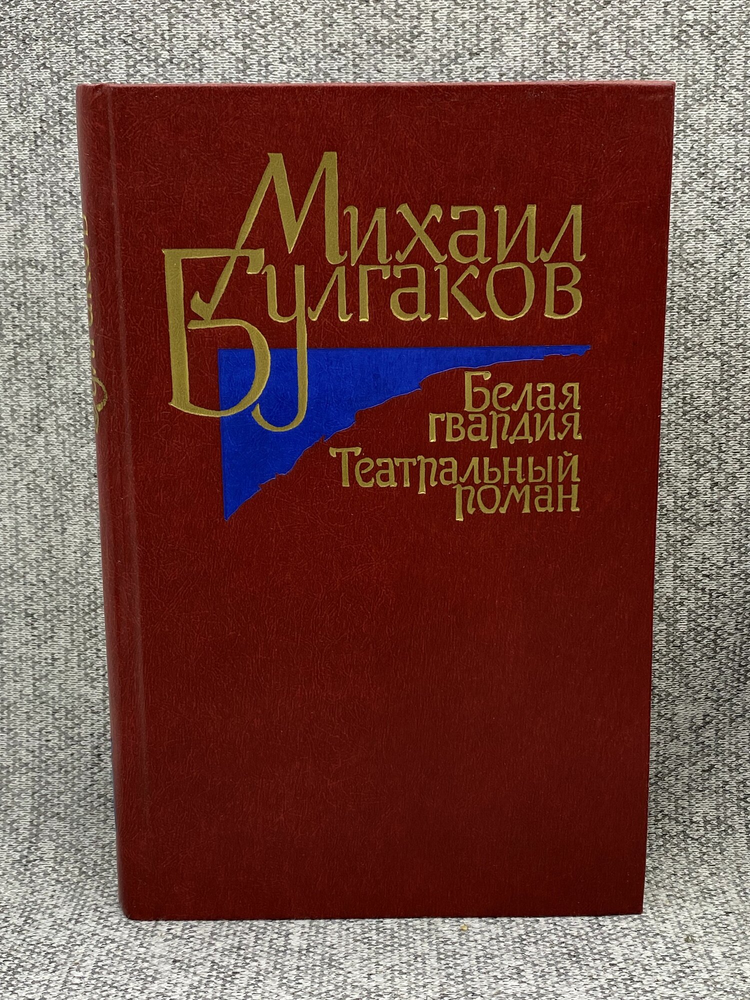 Белая гвардия. Театральный роман / Булгаков Михаил Афанасьевич