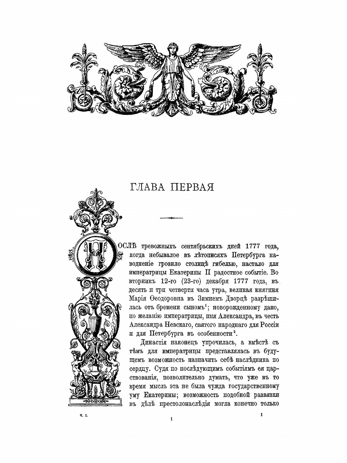 Книга Император Александр I, Его Жизнь и Царствование, том 1 - фото №5
