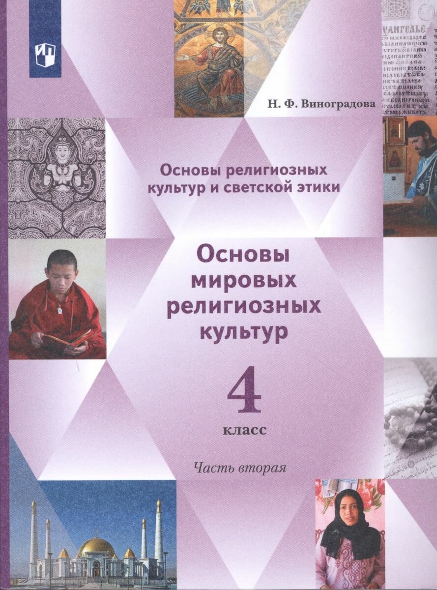 Учебник Вентана-Граф Основы мировых религиозных культур. 4 класс. В 2 частях. Часть 2. 2021 год, Н. Ф. Виноградова