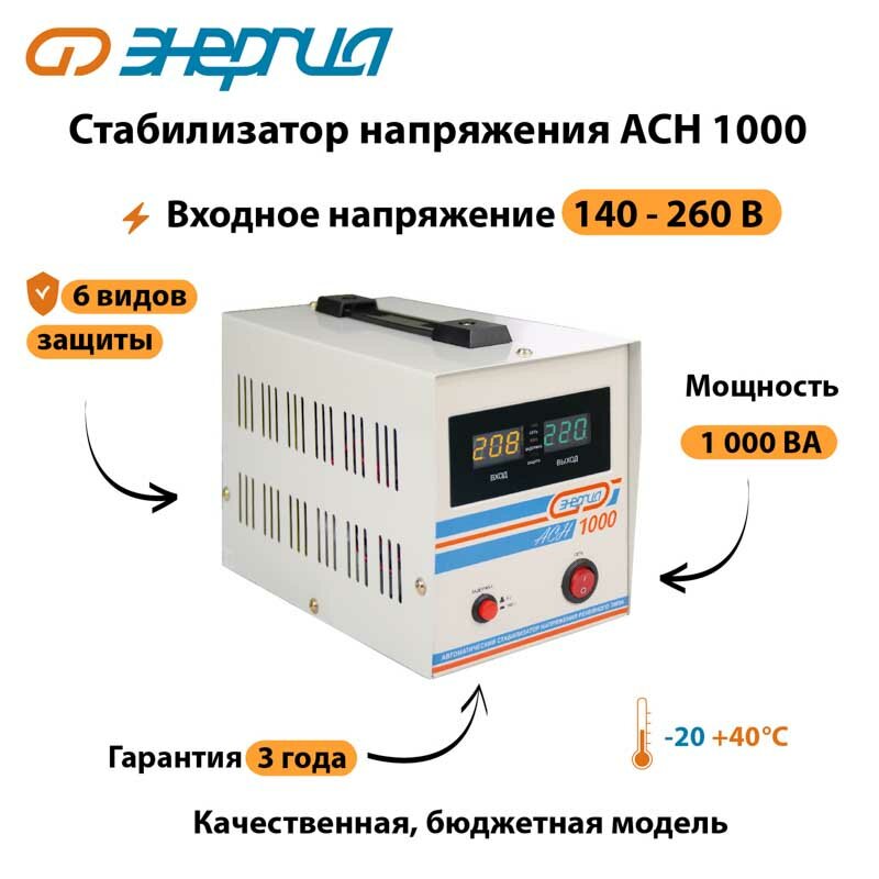 Однофазный стабилизатор напряжения Энергия АСН 1000